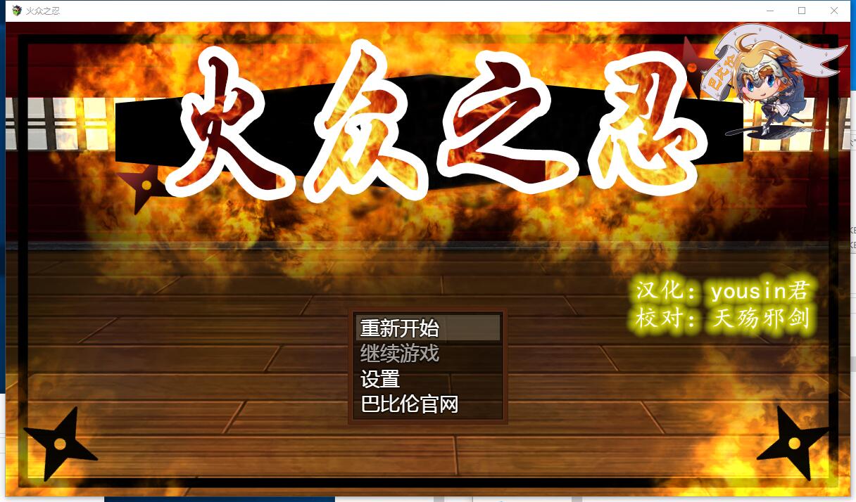 火衆の忍 火众之忍  大型和风日式RPG+全程CV完整精翻中文汉化硬盘版